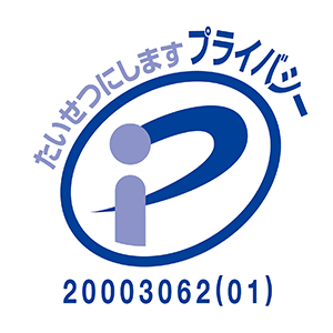 プライバシーマーク