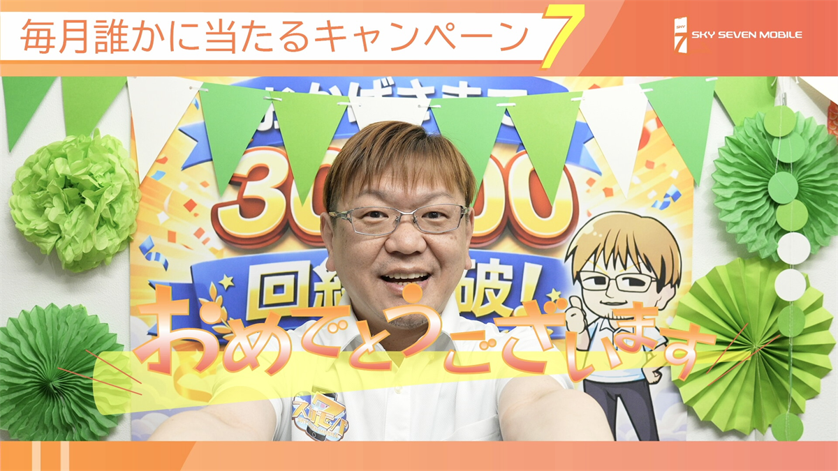 毎月ご契約者様に、楽しいキャンペーンを実施!