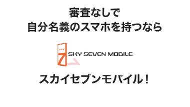 審査なしで自分名義のスマホを持つならスカイセブンモバイル